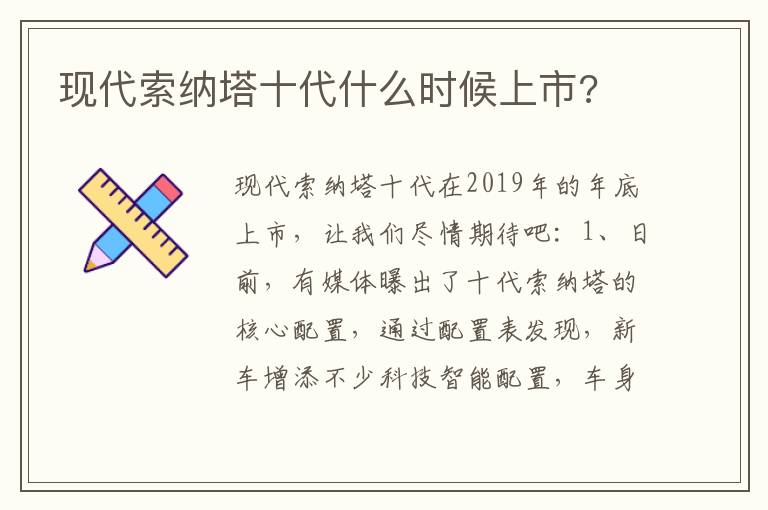 现代索纳塔十代什么时候上市 现代索纳塔十代什么时候上市