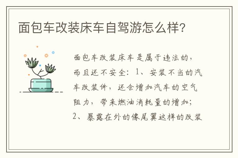 面包车改装床车自驾游怎么样 面包车改装床车自驾游怎么样