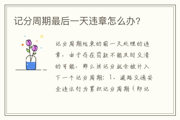 记分周期最后一天违章怎么办 记分周期最后一天违章怎么办