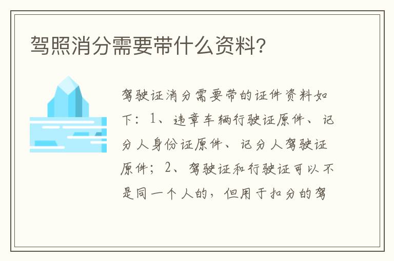 驾照消分需要带什么资料 驾照消分需要带什么资料