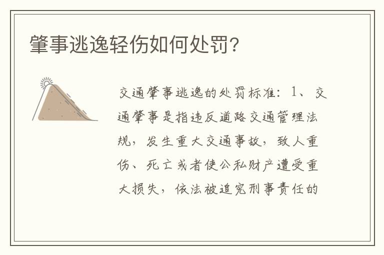 肇事逃逸轻伤如何处罚 肇事逃逸轻伤如何处罚