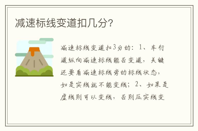 减速标线变道扣几分 减速标线变道扣几分