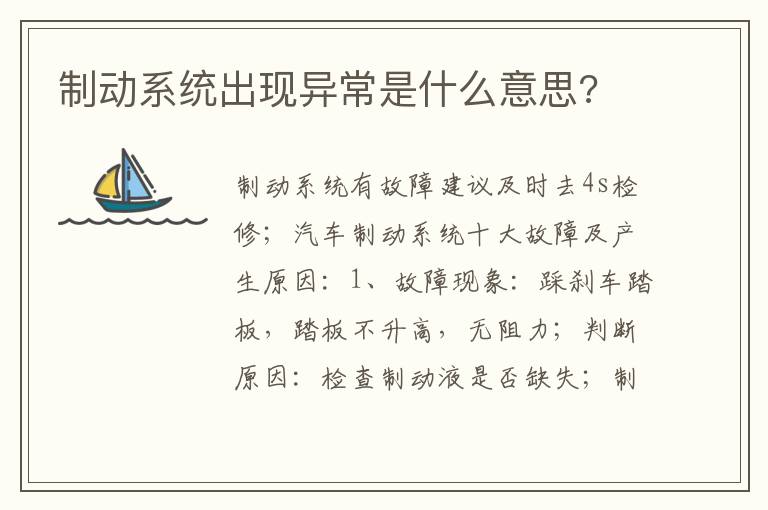 制动系统出现异常是什么意思 制动系统出现异常是什么意思