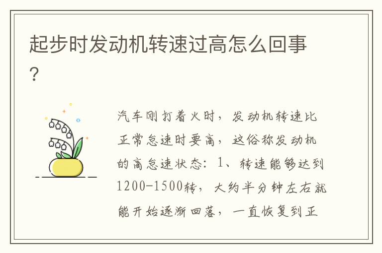 起步时发动机转速过高怎么回事 起步时发动机转速过高怎么回事