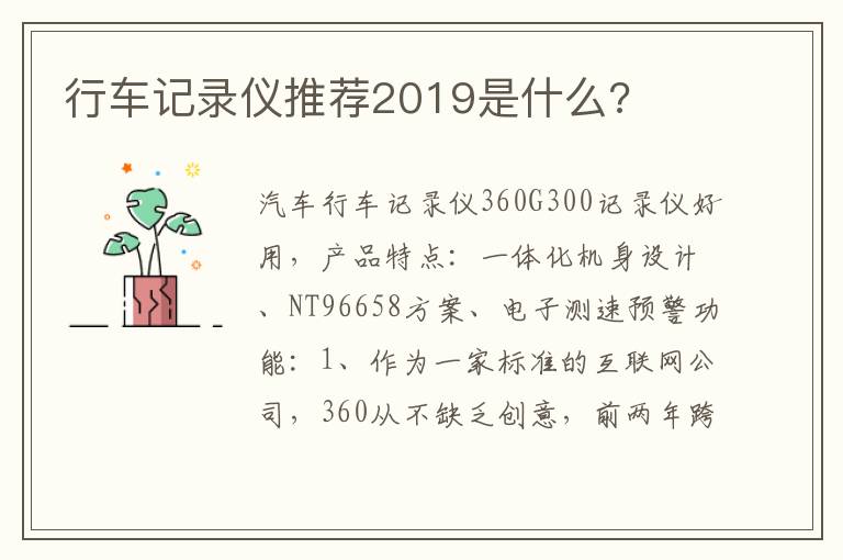 行车记录仪推荐2019是什么 行车记录仪推荐2019是什么