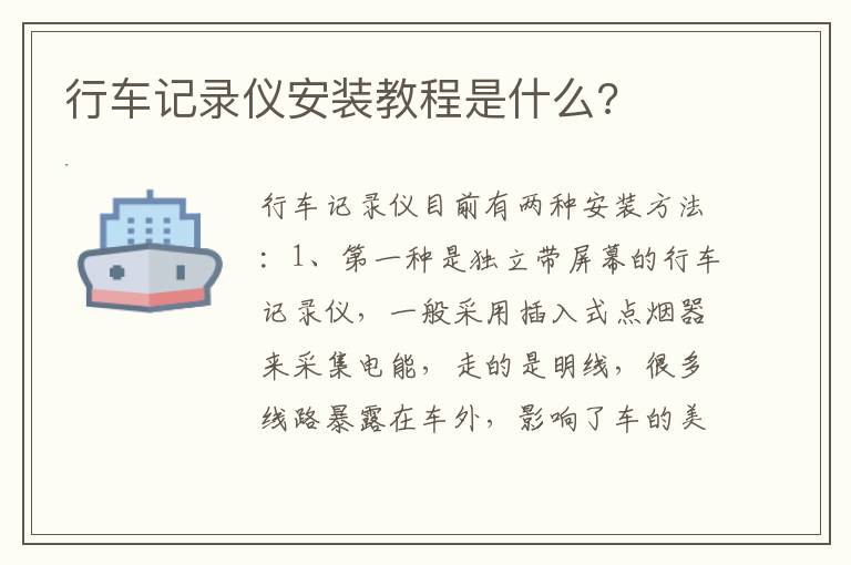 行车记录仪安装教程是什么 行车记录仪安装教程是什么