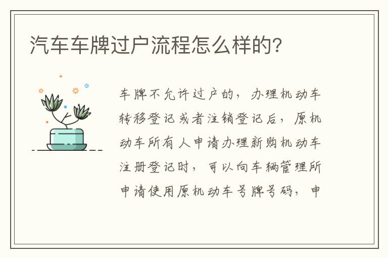 汽车车牌过户流程怎么样的 汽车车牌过户流程怎么样的