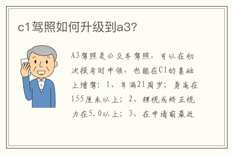 c1驾照如何升级到a3 c1驾照如何升级到a3