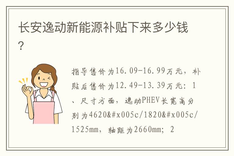 长安逸动新能源补贴下来多少钱 长安逸动新能源补贴下来多少钱