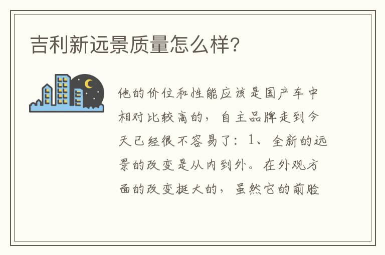 吉利新远景质量怎么样 吉利新远景质量怎么样