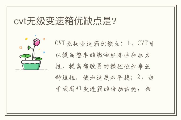 cvt无级变速箱优缺点是 cvt无级变速箱优缺点是