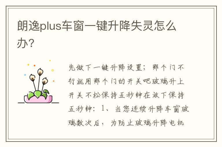 朗逸plus车窗一键升降失灵怎么办 朗逸plus车窗一键升降失灵怎么办