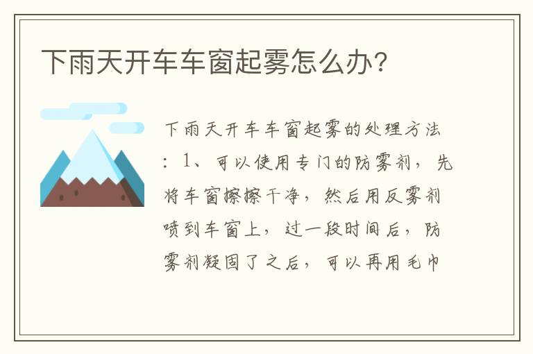 下雨天开车车窗起雾怎么办 下雨天开车车窗起雾怎么办