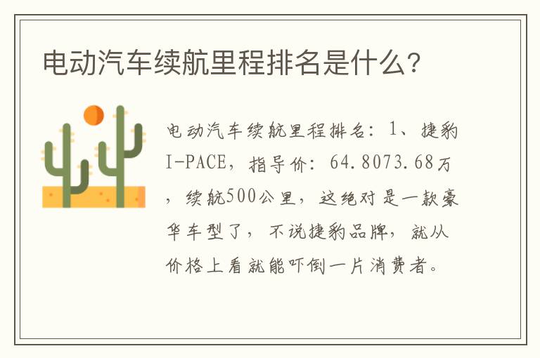 电动汽车续航里程排名是什么 电动汽车续航里程排名是什么