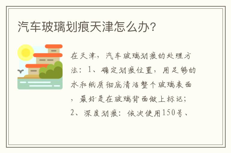 汽车玻璃划痕天津怎么办 汽车玻璃划痕天津怎么办