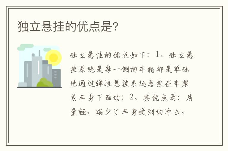 独立悬挂的优点是 独立悬挂的优点是