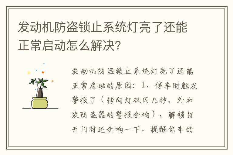 发动机防盗锁止系统灯亮了还能正常启动怎么解决 发动机防盗锁止系统灯亮了还能正常启动怎么解决