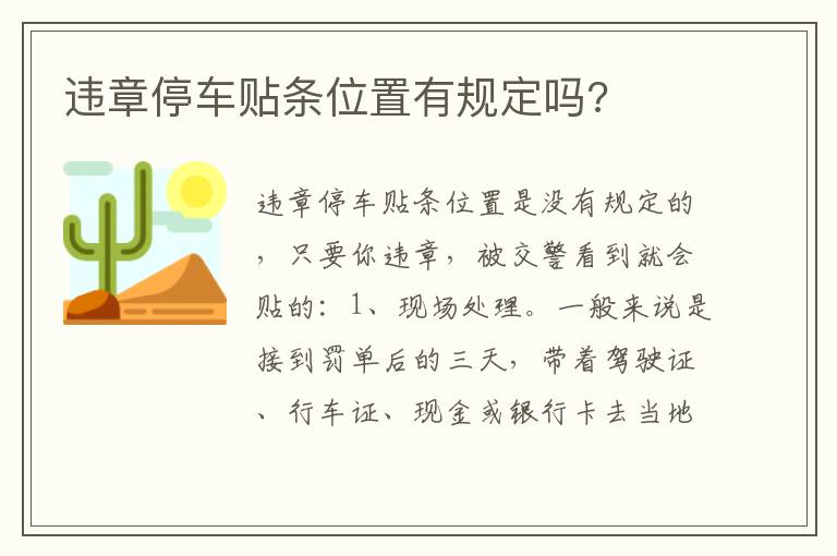 违章停车贴条位置有规定吗 违章停车贴条位置有规定吗