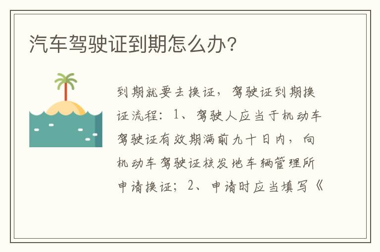 汽车驾驶证到期怎么办 汽车驾驶证到期怎么办