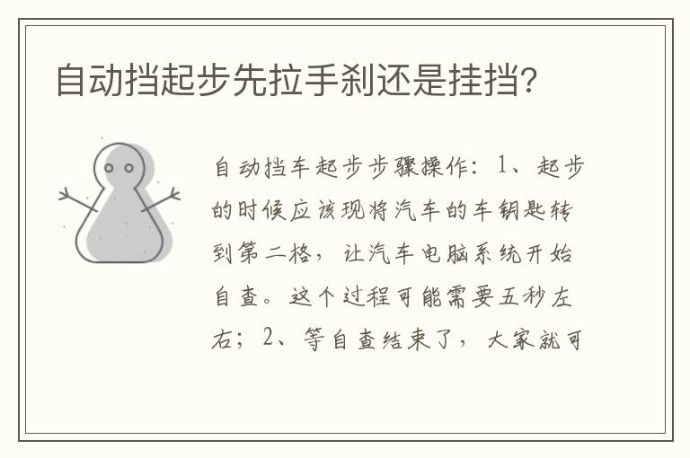 自动挡起步先拉手刹还是挂挡 自动挡起步先拉手刹还是挂挡