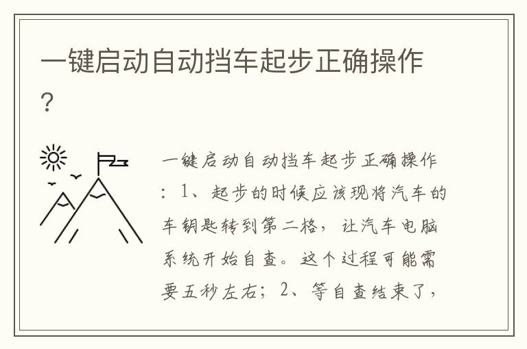 一键启动自动挡车起步正确操作 一键启动自动挡车起步正确操作