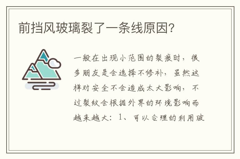 前挡风玻璃裂了一条线原因 前挡风玻璃裂了一条线原因