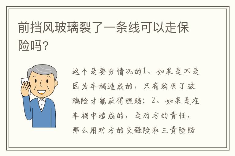 前挡风玻璃裂了一条线可以走保险吗 前挡风玻璃裂了一条线可以走保险吗