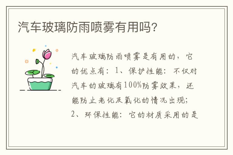 汽车玻璃防雨喷雾有用吗 汽车玻璃防雨喷雾有用吗