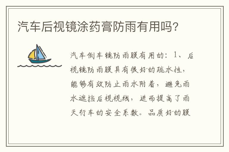 汽车后视镜涂药膏防雨有用吗 汽车后视镜涂药膏防雨有用吗