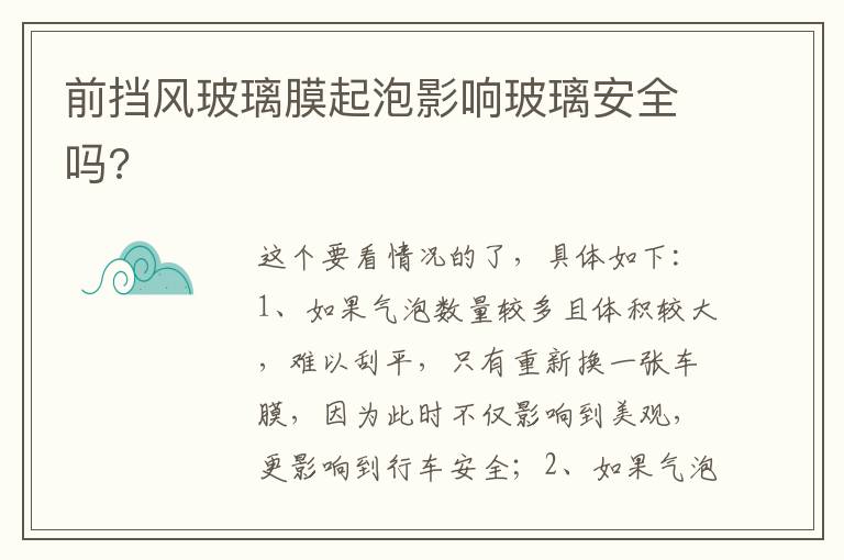 前挡风玻璃膜起泡影响玻璃安全吗 前挡风玻璃膜起泡影响玻璃安全吗