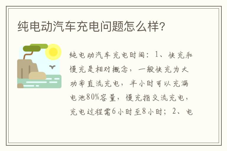 纯电动汽车充电问题怎么样 纯电动汽车充电问题怎么样