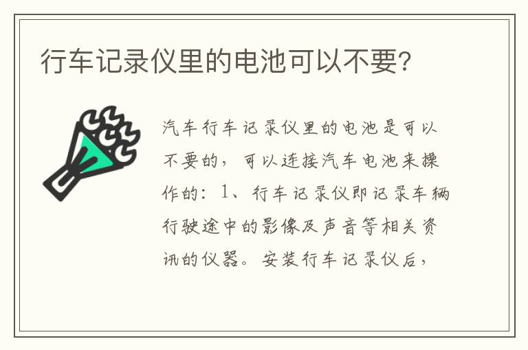 行车记录仪里的电池可以不要 行车记录仪里的电池可以不要