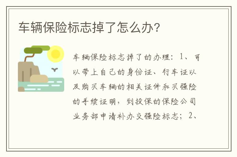 车辆保险标志掉了怎么办 车辆保险标志掉了怎么办