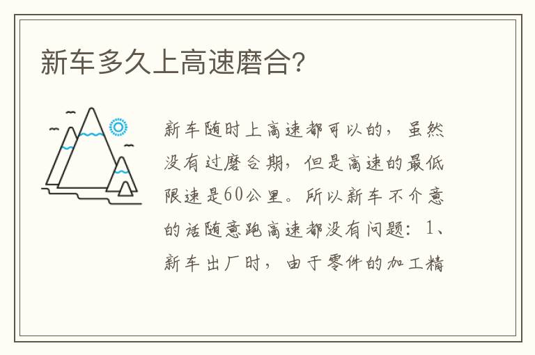 新车多久上高速磨合 新车多久上高速磨合