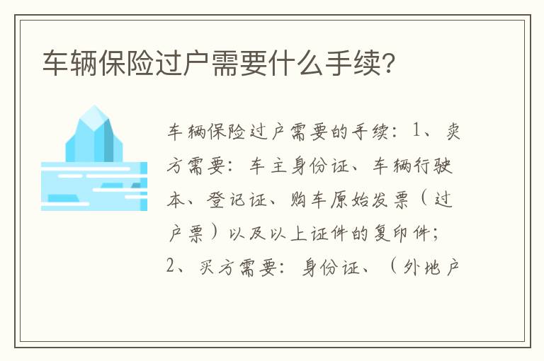 车辆保险过户需要什么手续 车辆保险过户需要什么手续