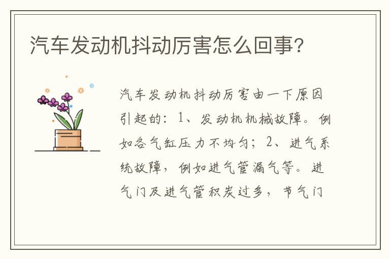 汽车发动机抖动厉害怎么回事 汽车发动机抖动厉害怎么回事