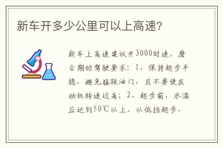 新车开多少公里可以上高速 新车开多少公里可以上高速