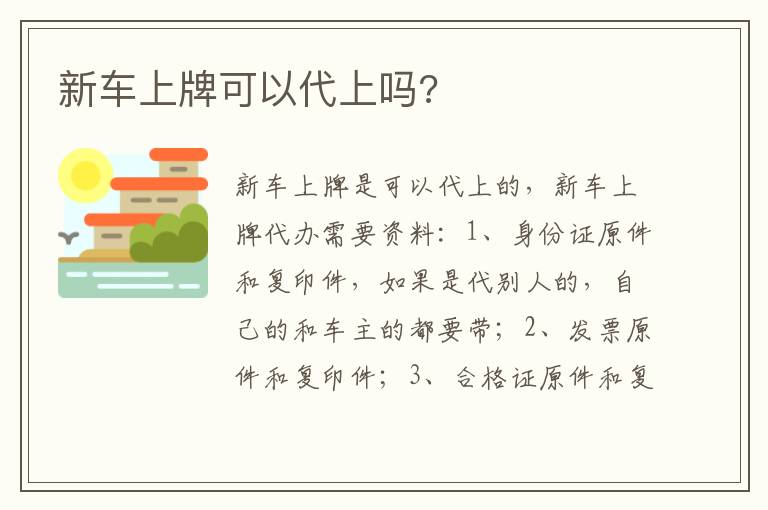 新车上牌可以代上吗 新车上牌可以代上吗