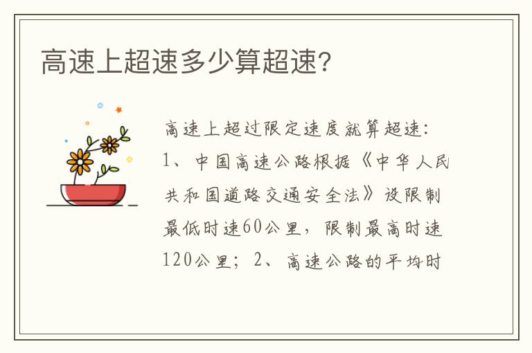 高速上超速多少算超速 高速上超速多少算超速