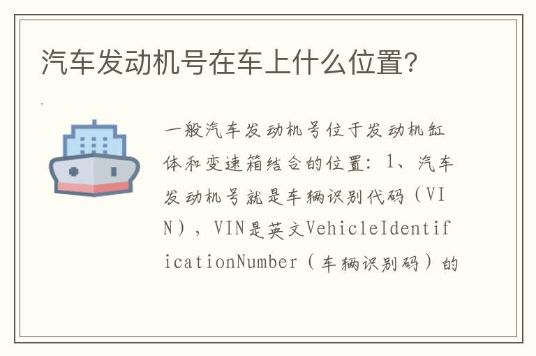 汽车发动机号在车上什么位置 汽车发动机号在车上什么位置