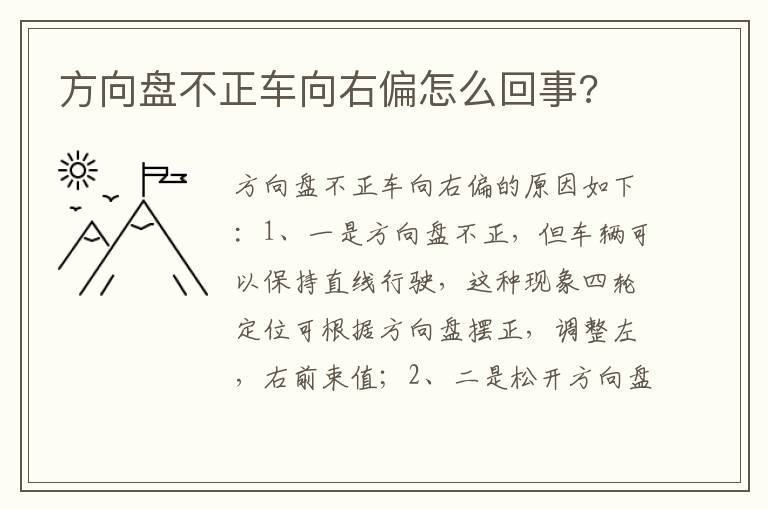 方向盘不正车向右偏怎么回事 方向盘不正车向右偏怎么回事