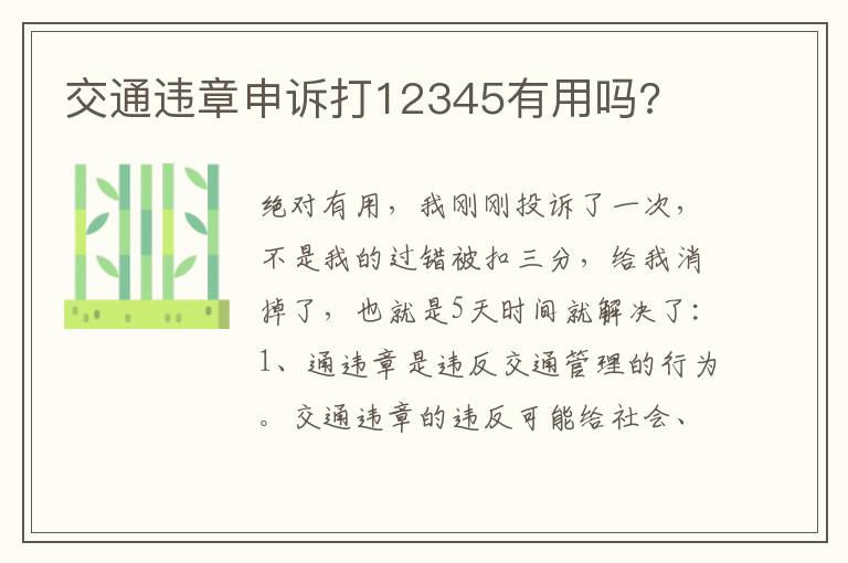 交通违章申诉打12345有用吗 交通违章申诉打12345有用吗