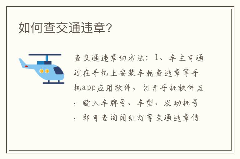 如何查交通违章 如何查交通违章