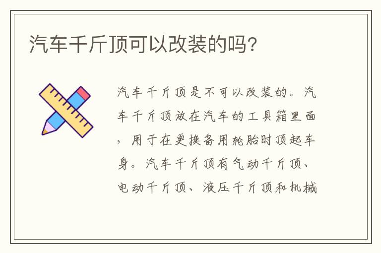 汽车千斤顶可以改装的吗 汽车千斤顶可以改装的吗