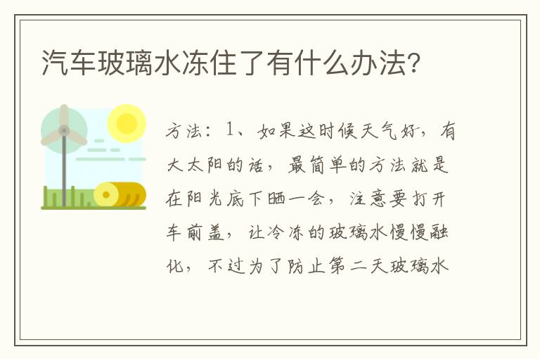 汽车玻璃水冻住了有什么办法 汽车玻璃水冻住了有什么办法