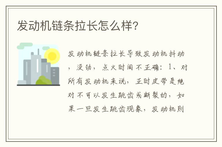 发动机链条拉长怎么样 发动机链条拉长怎么样