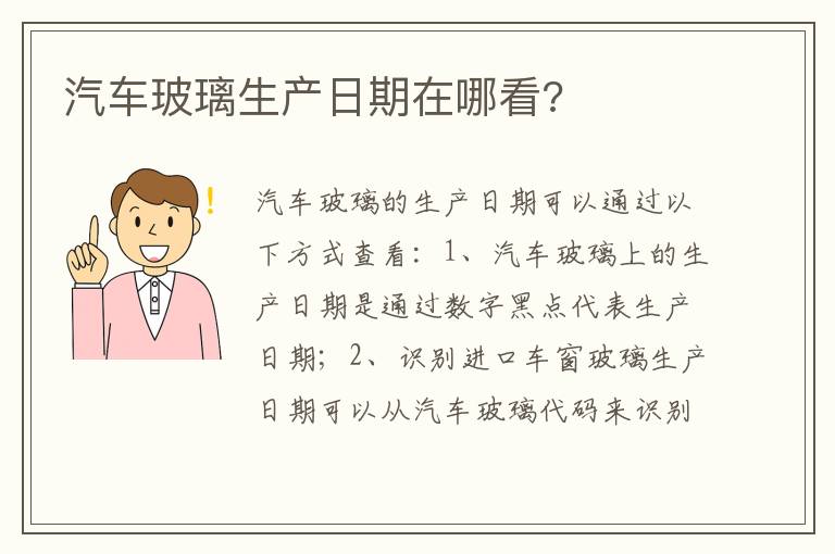 汽车玻璃生产日期在哪看 汽车玻璃生产日期在哪看