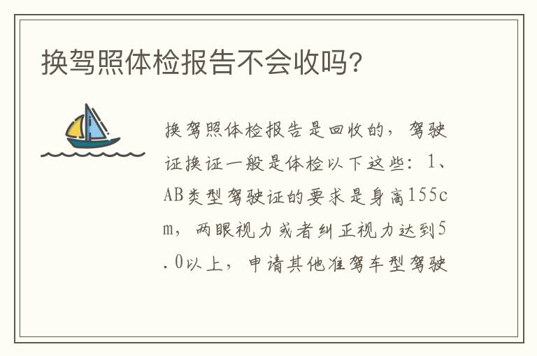 换驾照体检报告不会收吗 换驾照体检报告不会收吗