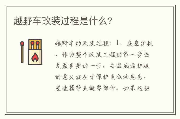 越野车改装过程是什么 越野车改装过程是什么