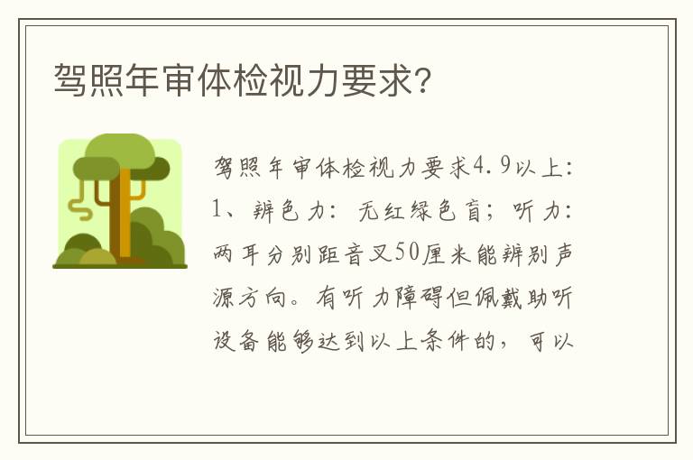 驾照年审体检视力要求 驾照年审体检视力要求